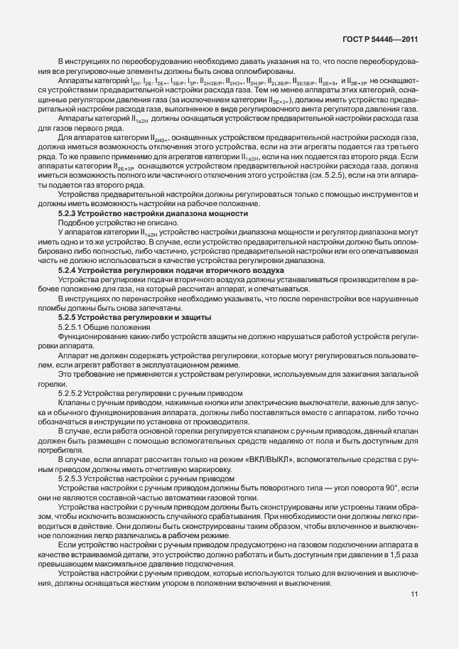 Страница 15 ГОСТ Р 54446-2011