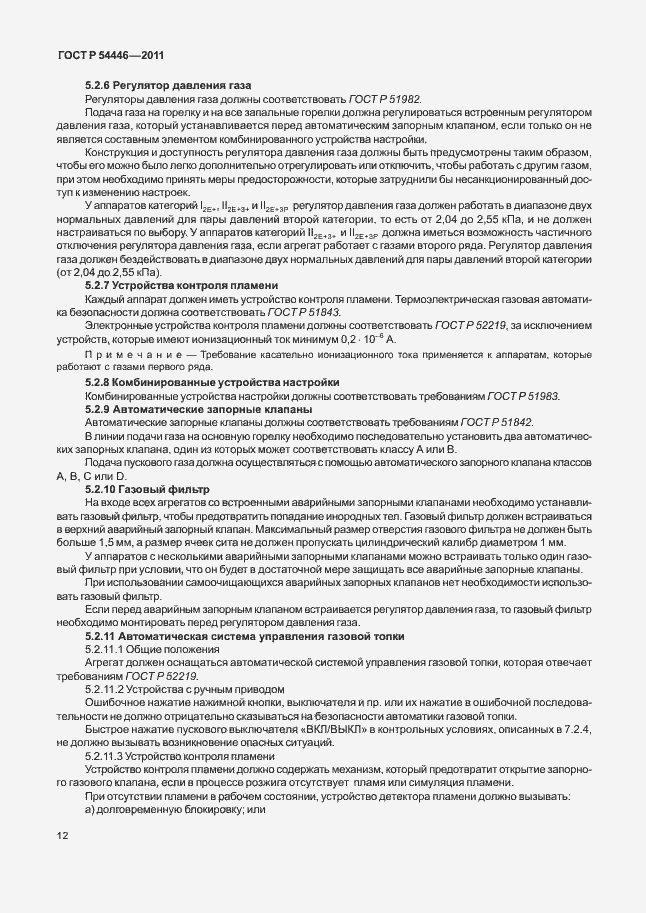 Страница 16 ГОСТ Р 54446-2011