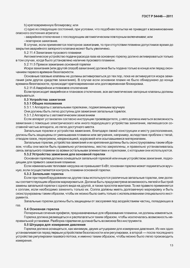 Страница 17 ГОСТ Р 54446-2011