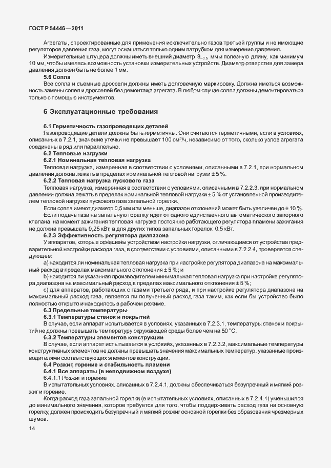 Страница 18 ГОСТ Р 54446-2011