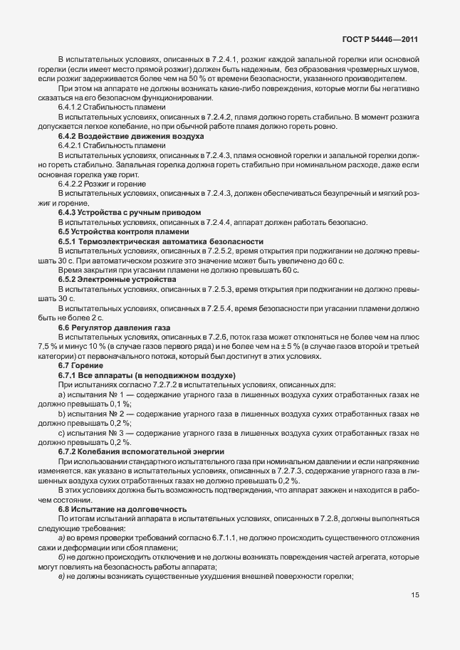 Страница 19 ГОСТ Р 54446-2011
