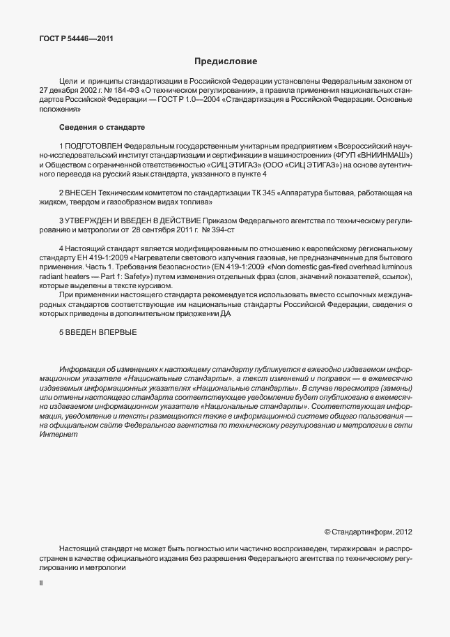 Страница 2 ГОСТ Р 54446-2011