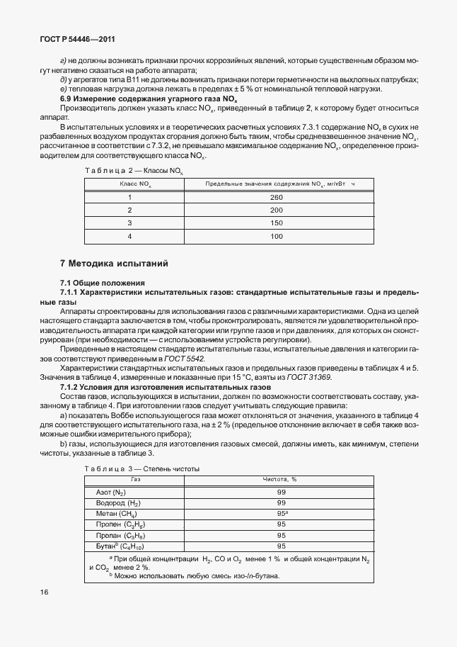 Страница 20 ГОСТ Р 54446-2011