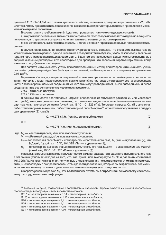 Страница 27 ГОСТ Р 54446-2011