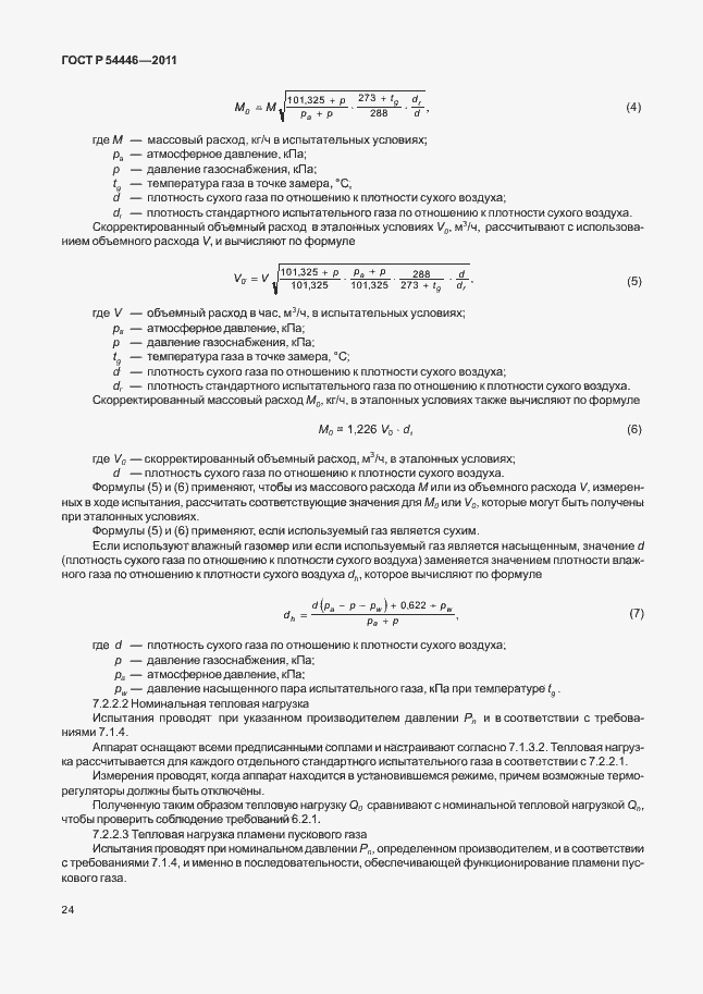 Страница 28 ГОСТ Р 54446-2011
