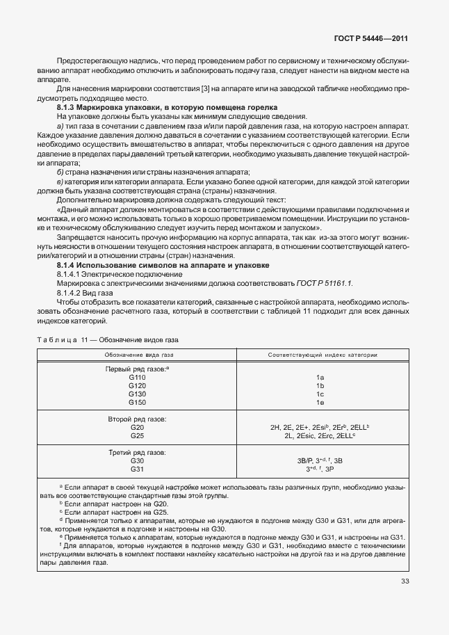 Страница 37 ГОСТ Р 54446-2011