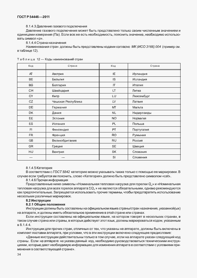 Страница 38 ГОСТ Р 54446-2011