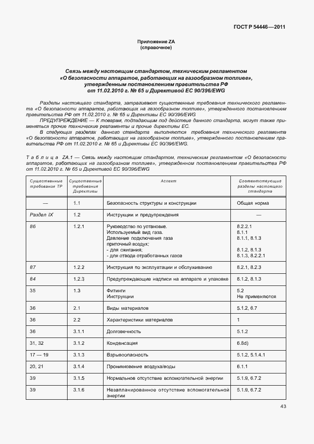 Страница 47 ГОСТ Р 54446-2011