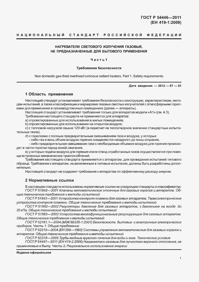 Страница 5 ГОСТ Р 54446-2011