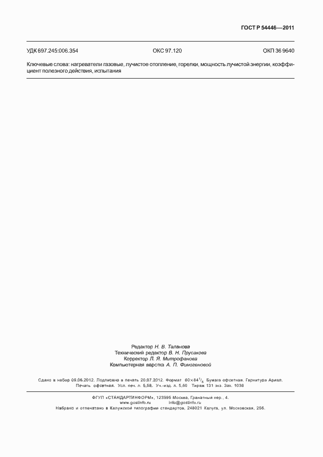 Страница 51 ГОСТ Р 54446-2011