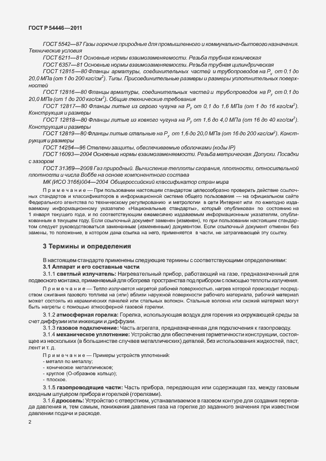 Страница 6 ГОСТ Р 54446-2011