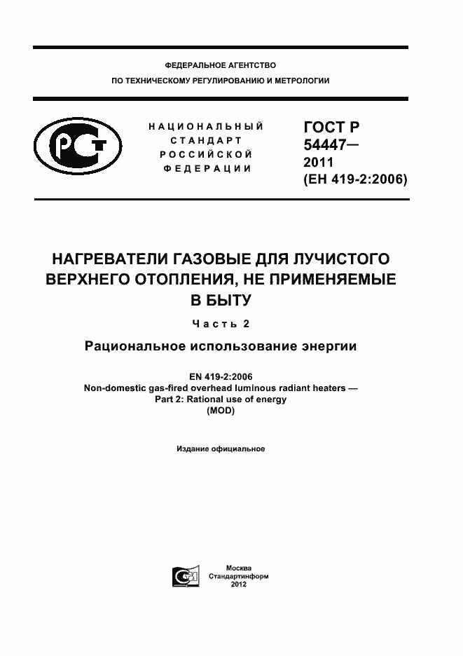 Страница 1 ГОСТ Р 54447-2011