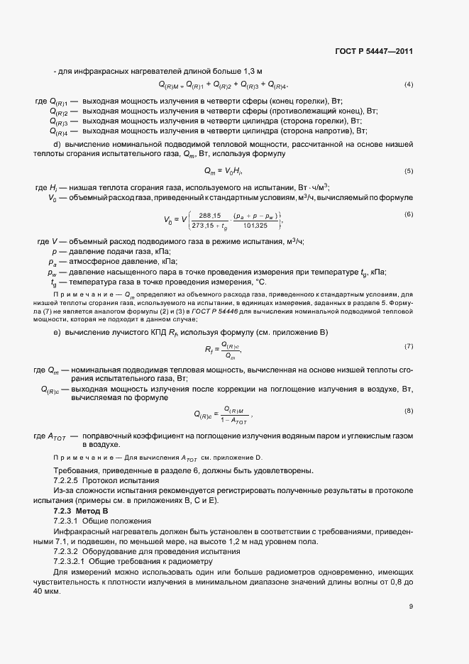 Страница 13 ГОСТ Р 54447-2011