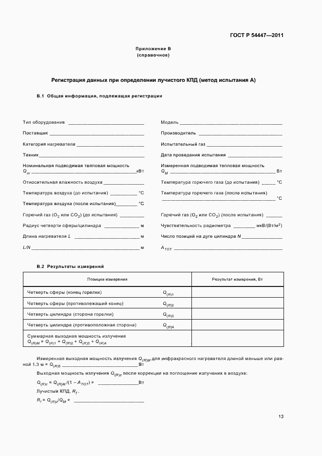 Страница 17 ГОСТ Р 54447-2011