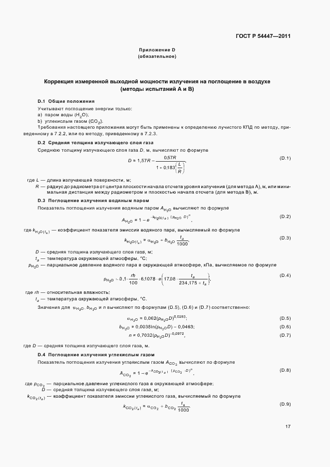 Страница 21 ГОСТ Р 54447-2011
