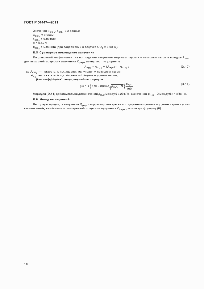 Страница 22 ГОСТ Р 54447-2011