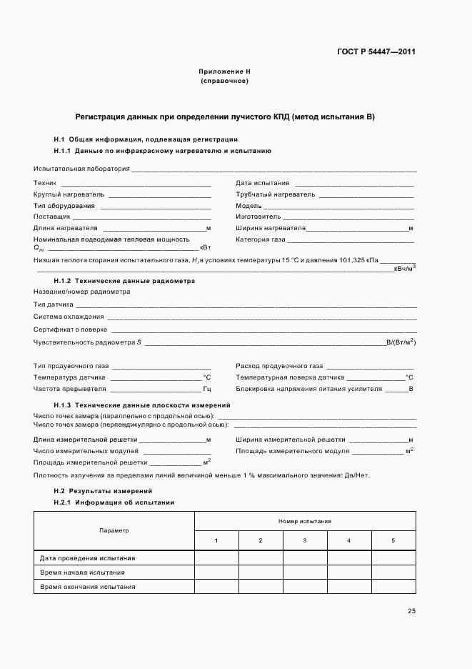Страница 29 ГОСТ Р 54447-2011