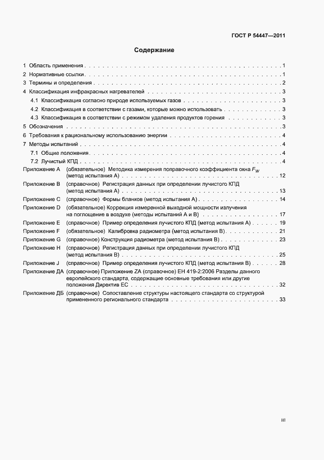 Страница 3 ГОСТ Р 54447-2011