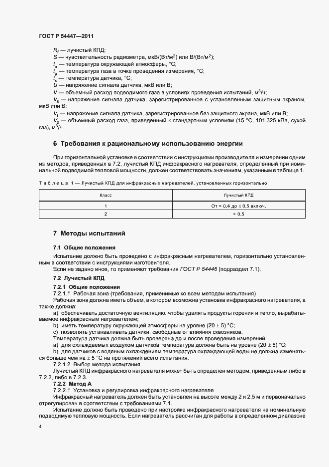 Страница 8 ГОСТ Р 54447-2011
