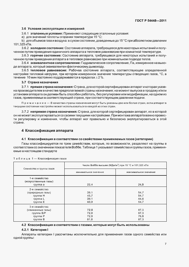 Страница 11 ГОСТ Р 54448-2011