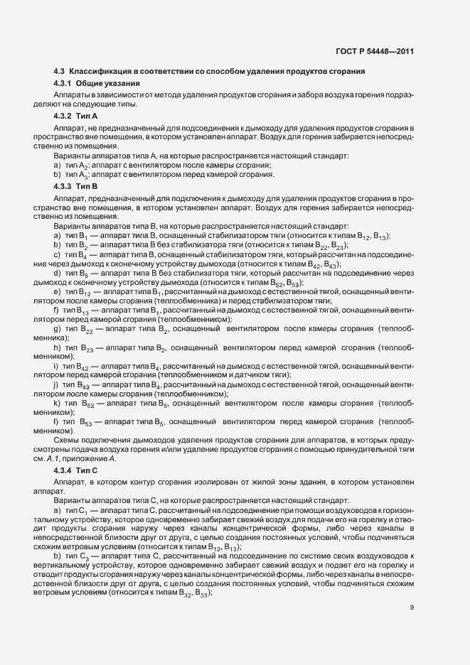 Страница 13 ГОСТ Р 54448-2011