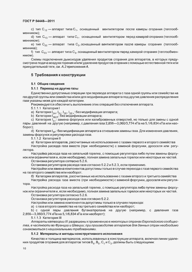 Страница 14 ГОСТ Р 54448-2011