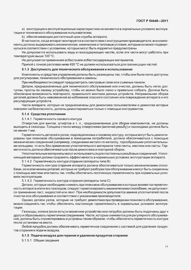 Страница 15 ГОСТ Р 54448-2011