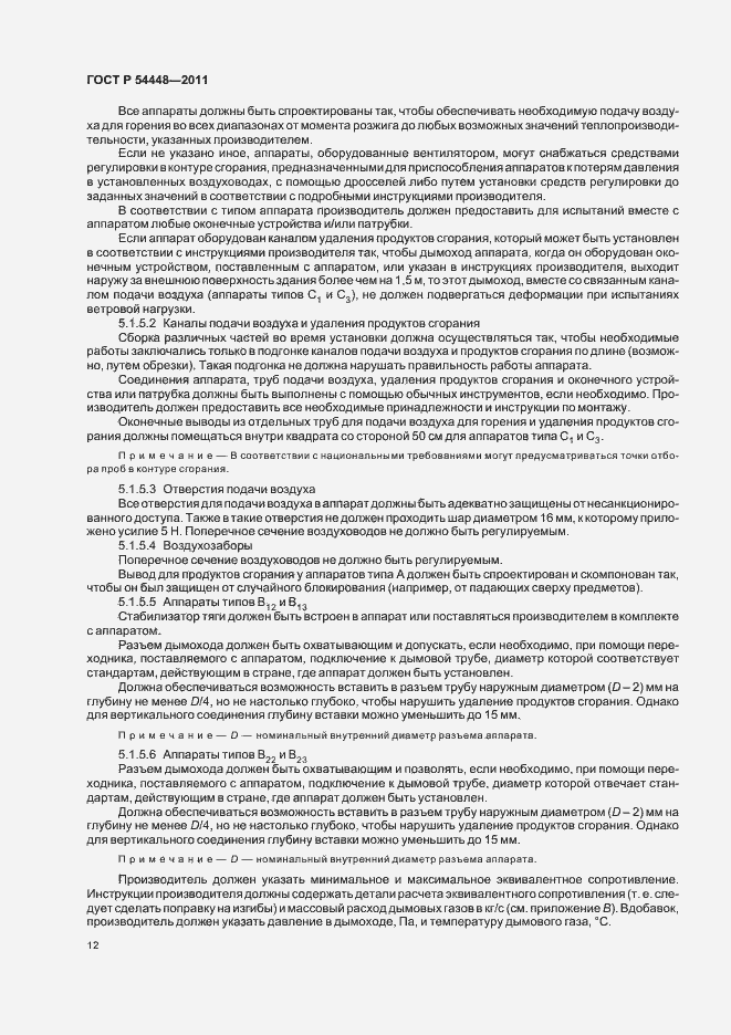 Страница 16 ГОСТ Р 54448-2011