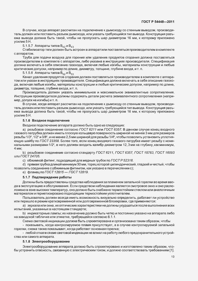 Страница 17 ГОСТ Р 54448-2011