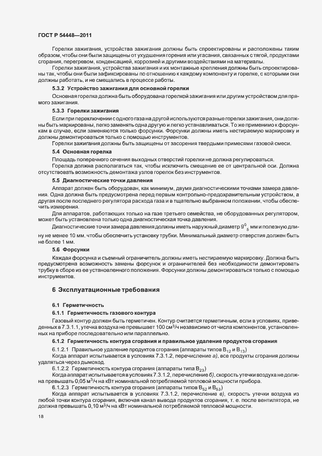 Страница 22 ГОСТ Р 54448-2011