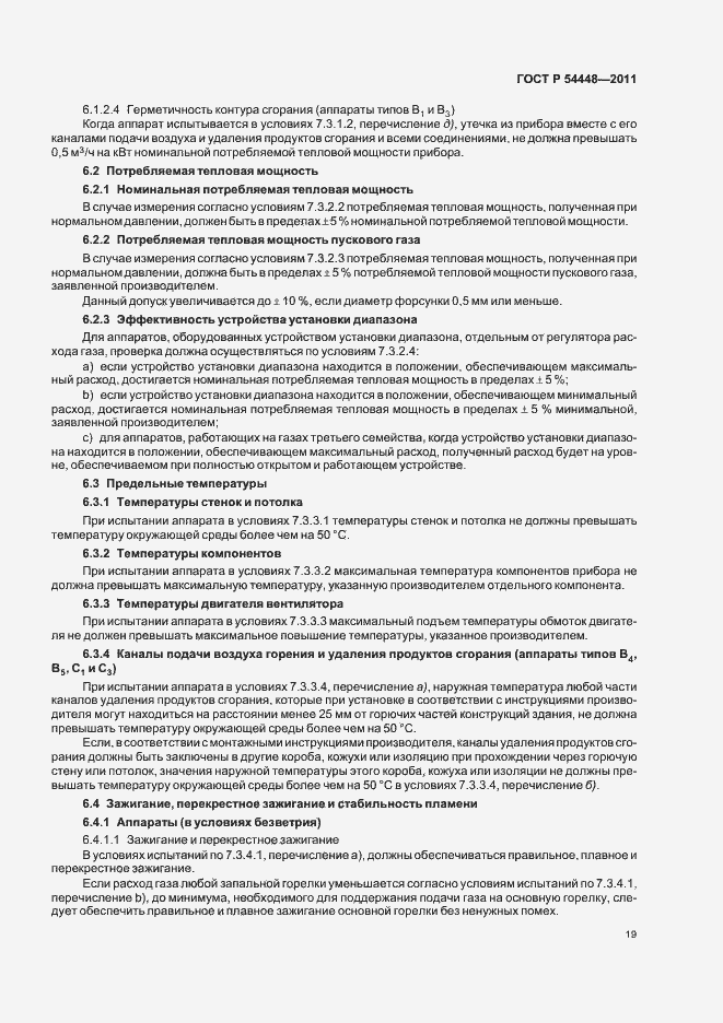 Страница 23 ГОСТ Р 54448-2011