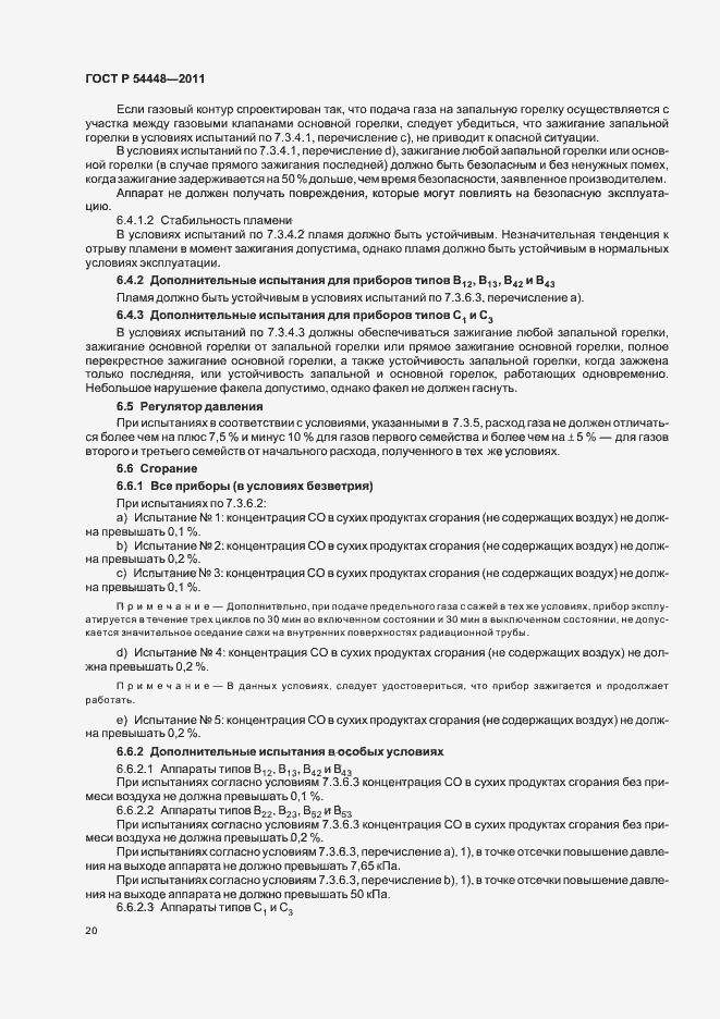 Страница 24 ГОСТ Р 54448-2011