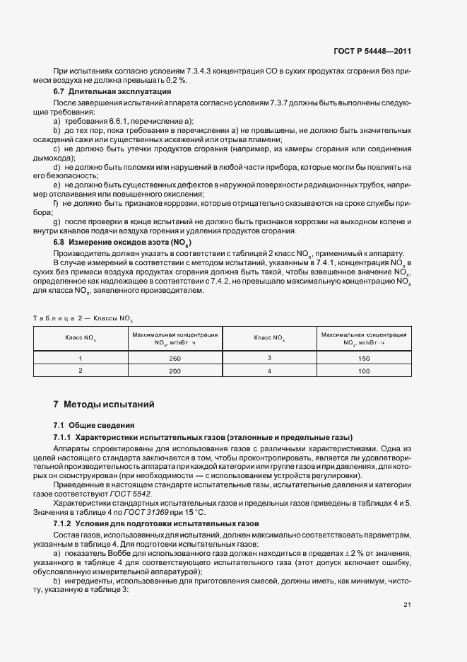 Страница 25 ГОСТ Р 54448-2011