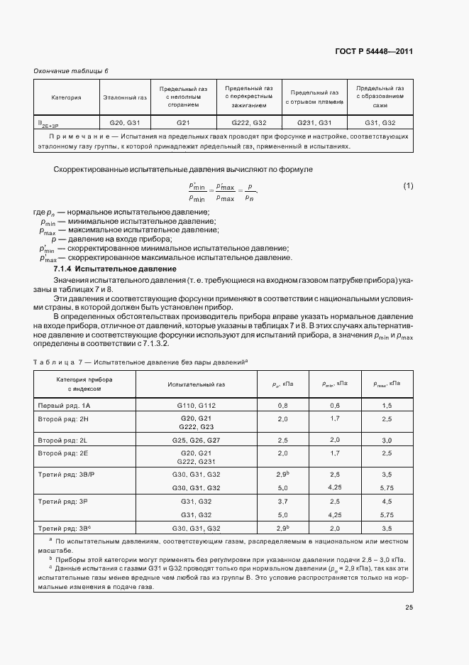 Страница 29 ГОСТ Р 54448-2011