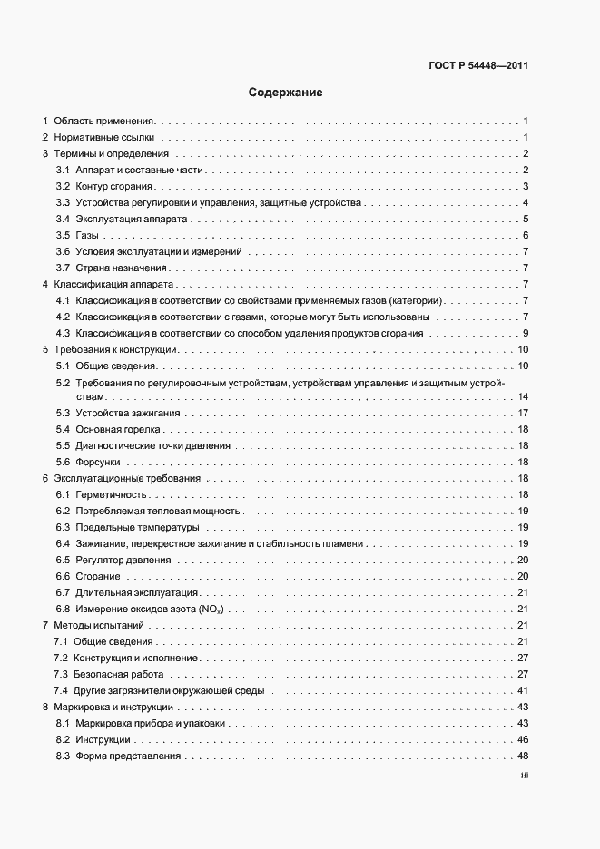 Страница 3 ГОСТ Р 54448-2011
