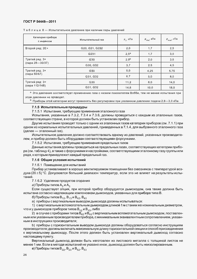 Страница 30 ГОСТ Р 54448-2011