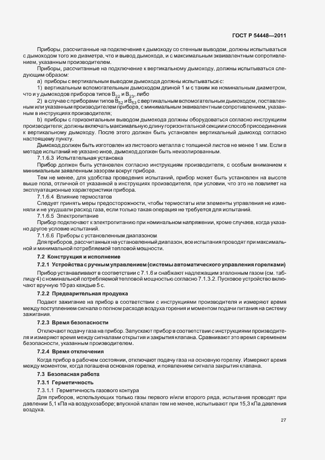 Страница 31 ГОСТ Р 54448-2011