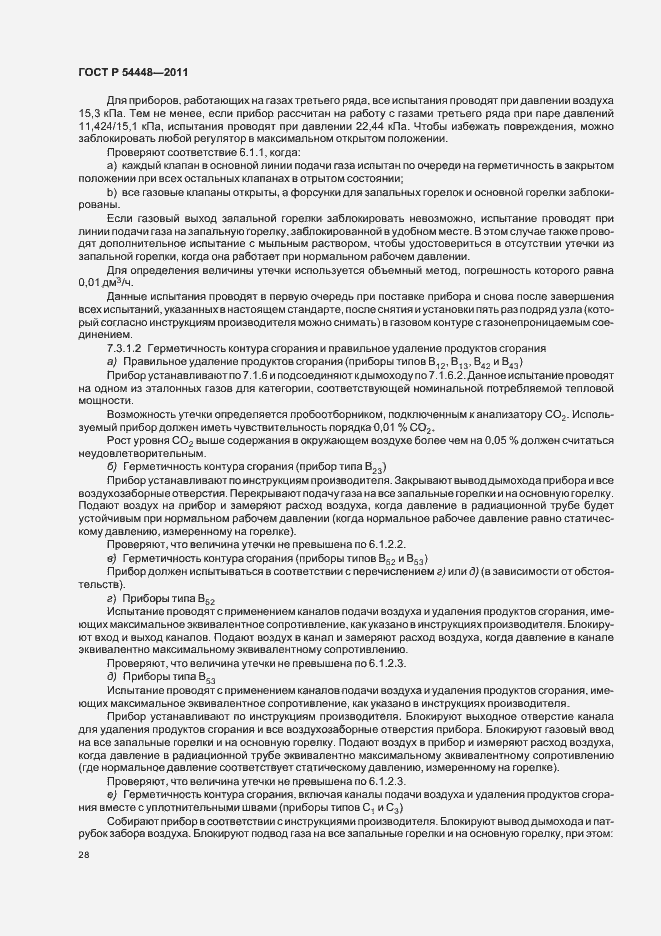 Страница 32 ГОСТ Р 54448-2011
