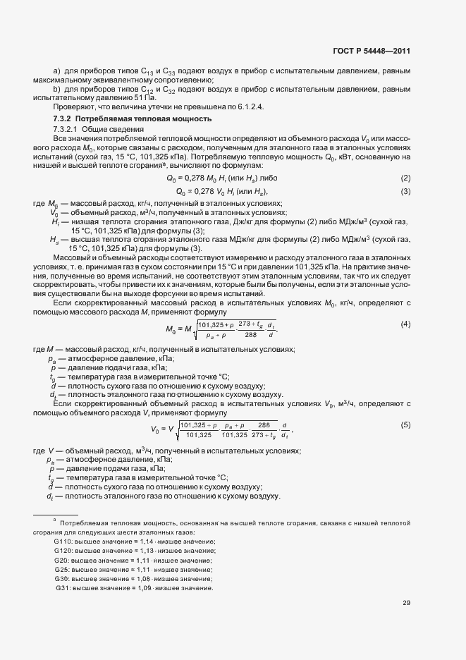 Страница 33 ГОСТ Р 54448-2011