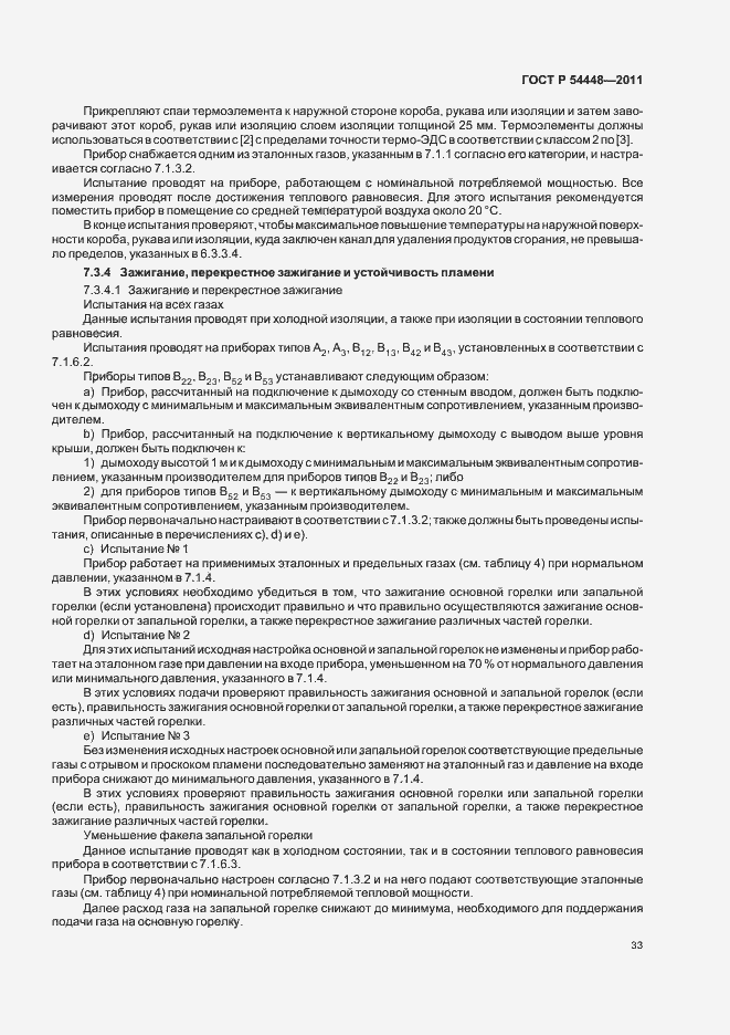 Страница 37 ГОСТ Р 54448-2011