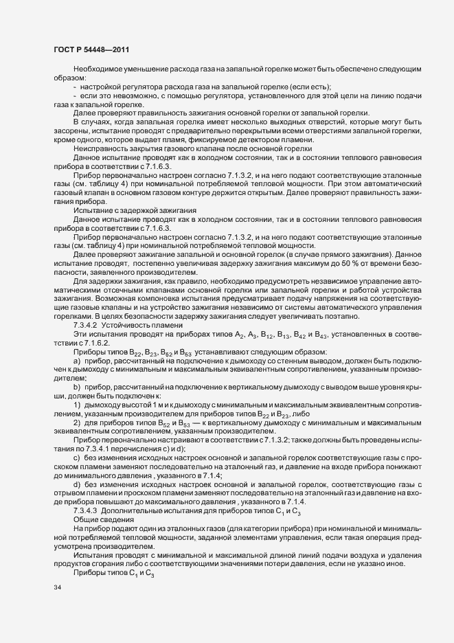 Страница 38 ГОСТ Р 54448-2011