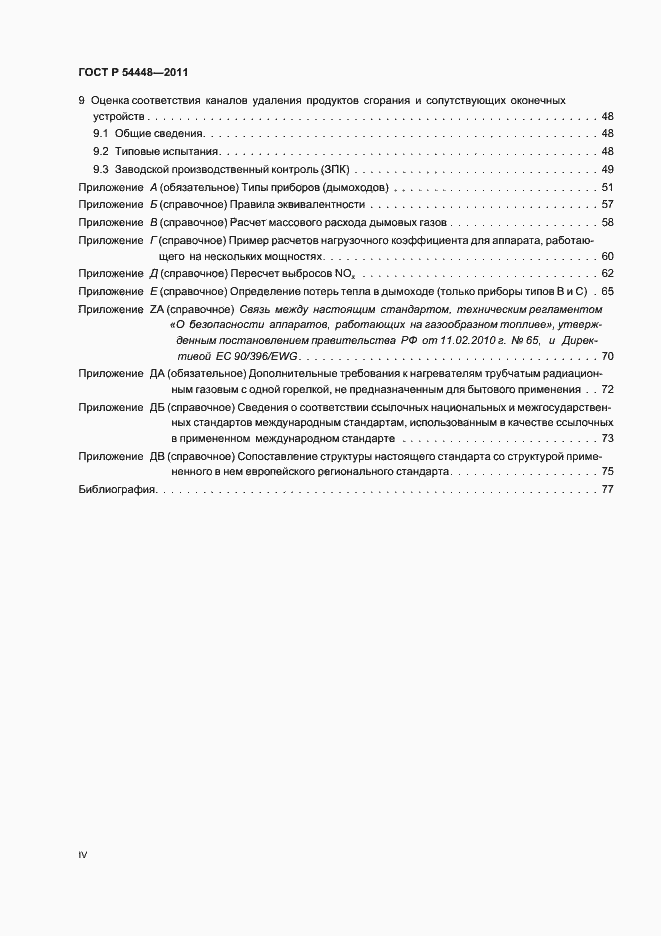 Страница 4 ГОСТ Р 54448-2011