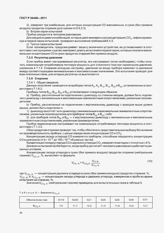 Страница 42 ГОСТ Р 54448-2011