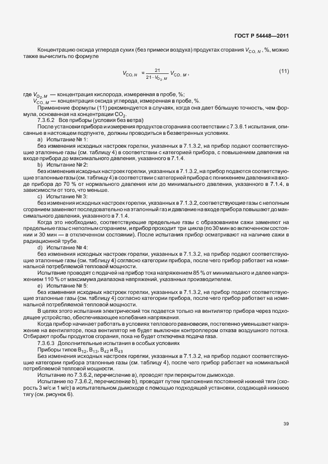 Страница 43 ГОСТ Р 54448-2011