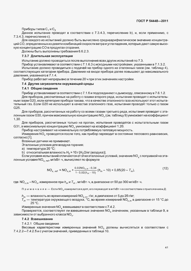 Страница 45 ГОСТ Р 54448-2011