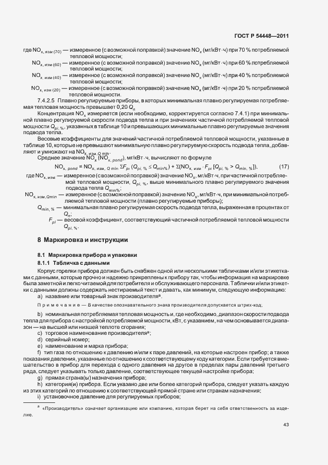 Страница 47 ГОСТ Р 54448-2011