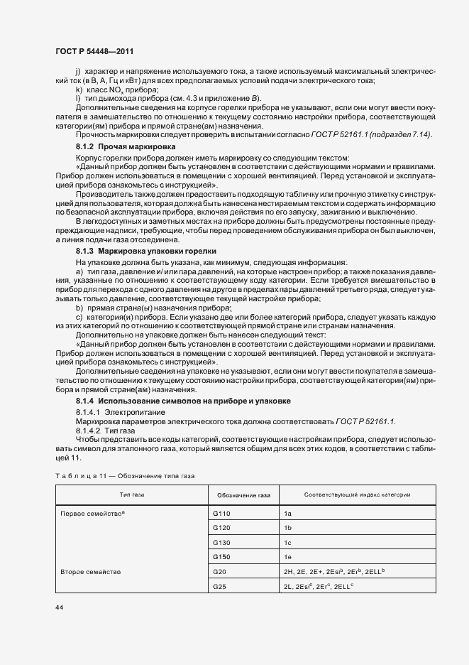 Страница 48 ГОСТ Р 54448-2011