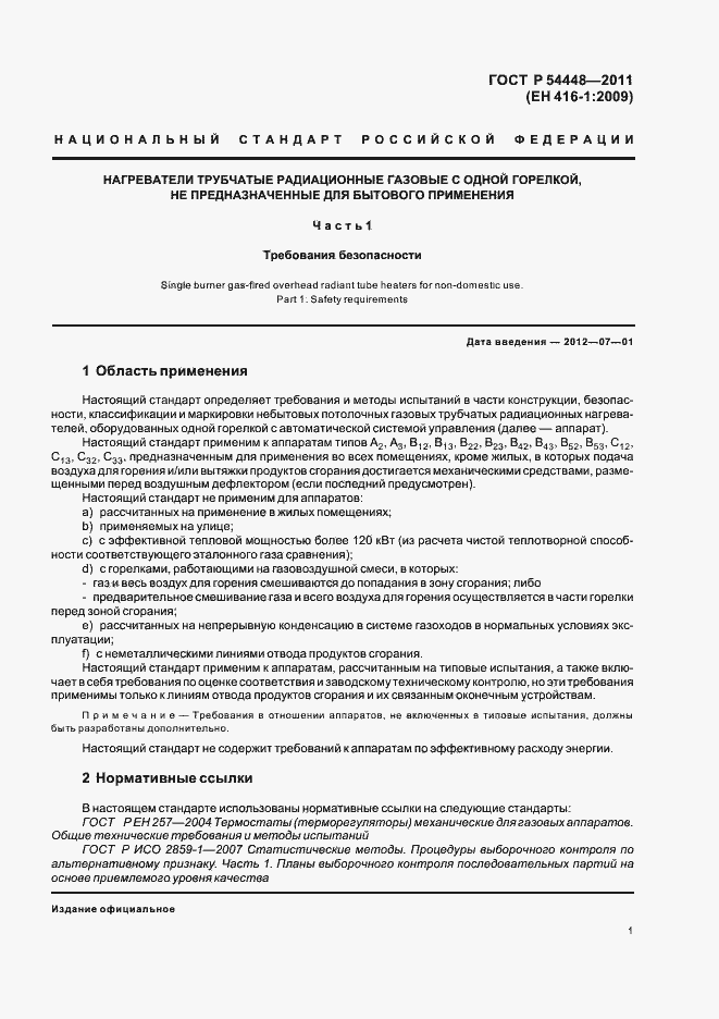 Страница 5 ГОСТ Р 54448-2011