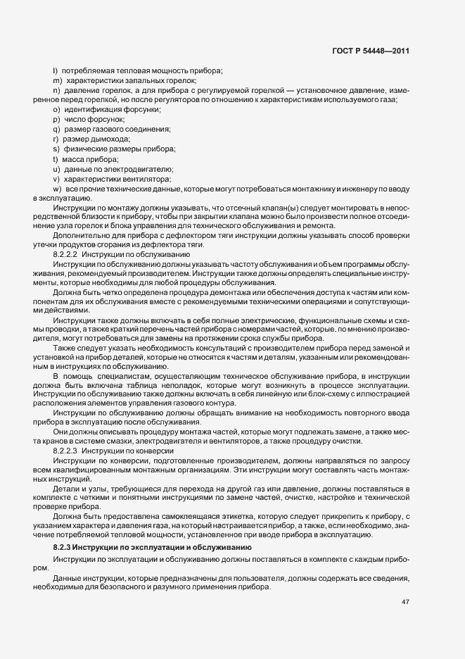 Страница 51 ГОСТ Р 54448-2011