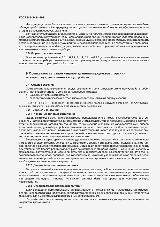 Страница 52 ГОСТ Р 54448-2011